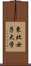 東北女子大学 Scroll