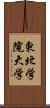 東北学院大学 Scroll