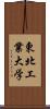 東北工業大学 Scroll