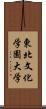 東北文化学園大学 Scroll