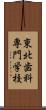 東北歯科専門学校 Scroll