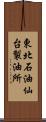 東北石油仙台製油所 Scroll