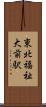 東北福祉大前駅 Scroll
