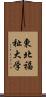 東北福祉大学 Scroll