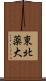 東北薬大 Scroll