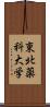 東北薬科大学 Scroll