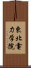 東北電力学院 Scroll