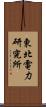 東北電力研究所 Scroll