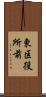 東区役所前 Scroll
