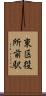 東区役所前駅 Scroll