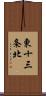 東十三条北 Scroll