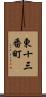 東十三番町 Scroll