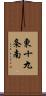 東十九条南 Scroll