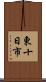 東十日市 Scroll
