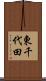 東千代田 Scroll