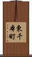 東千本町 Scroll