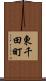 東千田町 Scroll