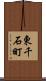 東千石町 Scroll