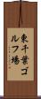 東千葉ゴルフ場 Scroll