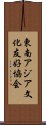 東南アジア文化友好協会 Scroll