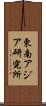 東南アジア研究所 Scroll