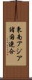 東南アジア諸国連合 Scroll