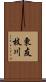 東友枝川 Scroll