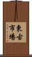 東古市場 Scroll