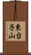 東台子山 Scroll