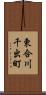 東合川千出町 Scroll