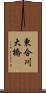 東合川大橋 Scroll