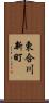東合川新町 Scroll