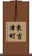 東吉津町 Scroll