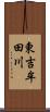 東吉牟田川 Scroll