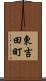 東吉田町 Scroll