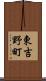 東吉野町 Scroll
