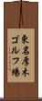 東名厚木ゴルフ場 Scroll