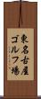 東名古屋ゴルフ場 Scroll