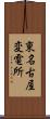 東名古屋変電所 Scroll