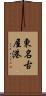 東名古屋港 Scroll