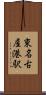 東名古屋港駅 Scroll