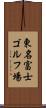 東名富士ゴルフ場 Scroll