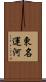 東名運河 Scroll