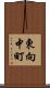 東向中町 Scroll