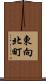 東向北町 Scroll
