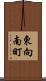 東向南町 Scroll