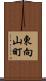 東向山町 Scroll