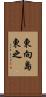 東向島東之 Scroll