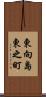 東向島東之町 Scroll
