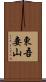 東吾妻山 Scroll